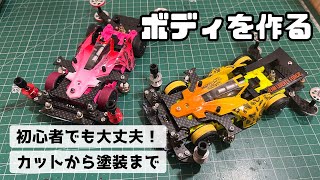 suebowucf21様ミニ四駆ポリカボディー初号機MkIII