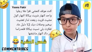 كومونتير #1: احسن شمس العشية وقعات ليك ?