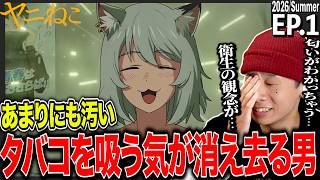 ヤニねこ 同時視聴