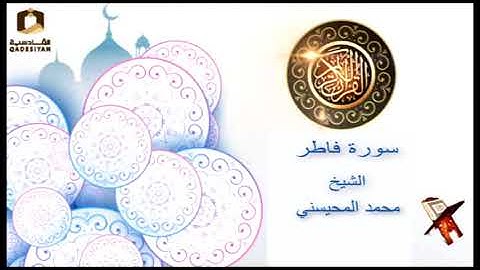 سورة فاطر الشيخ محمد المحيسني