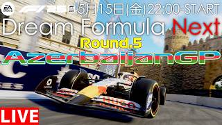 【DREAM FORMULA Next】トマト主催  Dream Formula Next Rd.5 アゼルバイジャンGP  実況：トロ之助、ミノヤマト