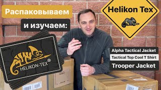 Тактическая распаковка. Helikon Tex Alpha Tactical, Helikon Trooper Jacket, Tactical Topcool T Shirt