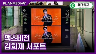 [플랜미디어] 가수 김희재 서포트, 2호선 홍대입구역 맥스비전 지하철광고!