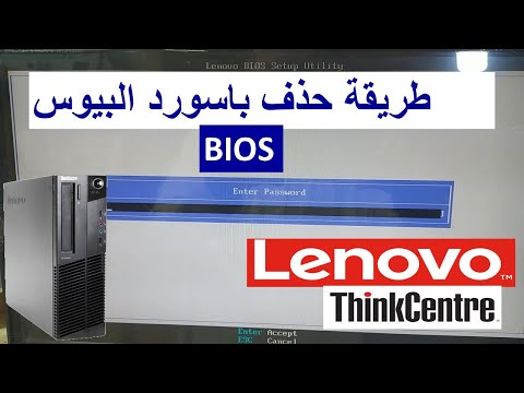 طريقة ازالة وحذف باسورد البيوس ( BIOS ) delete password Lenovo ThinkCent...