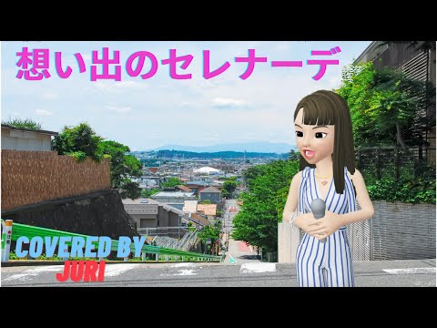 想い出のセレナーデ【天地真理・浜田朱里】歌ってみた＊樹里