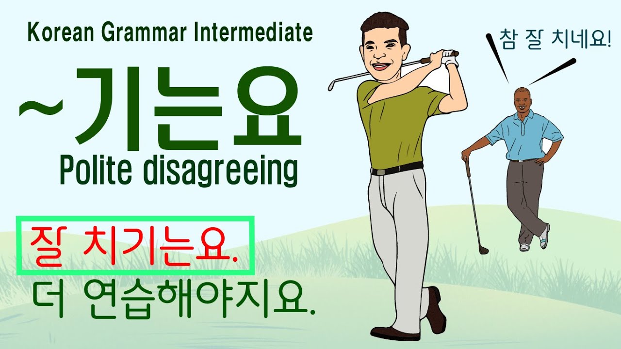 Korean Grammar Intermediate-level (149): 기는요, 기는요 문법, 맛있기는요, 잘하기는요.