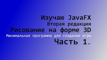 Уроки Java Часть 1 Рисование на форме 3D JFXPanel