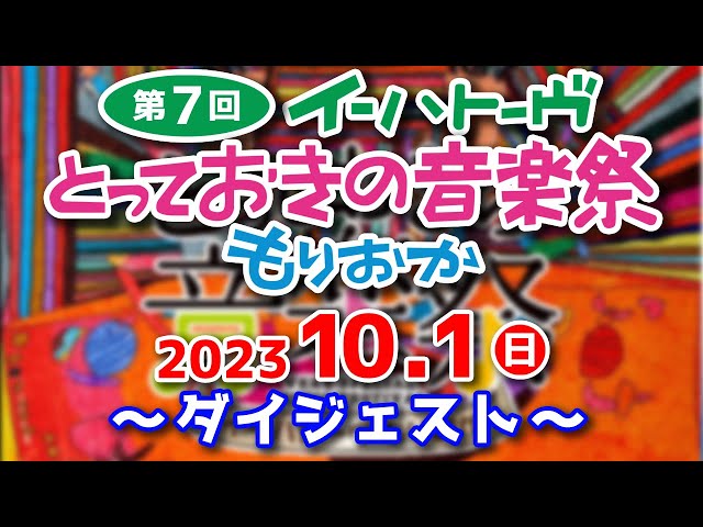 イーハトーヴとっておきの音楽祭もりおか