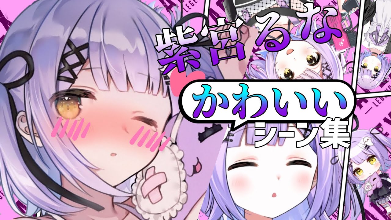 紫宮るなの可愛いシーン集まとめ ぶいすぽ Youtube