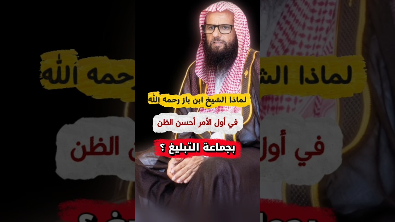 لماذا الشيخ ابن باز في أول الأمر أحسن الظن بـ جماعة التبليغ ؟ | الشيخ سعود بن مطلق الودعاني