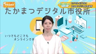 every.FRIDAY【アップデートたかまつ】いつでもどこでもたかまつデジタル市役所 2023/05/19放送