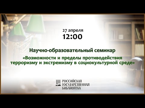 Противодействие идеологии терроризма и экстремизма в социокультурной среде