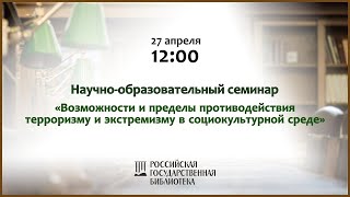 Противодействие идеологии терроризма и экстремизма в социокультурной среде