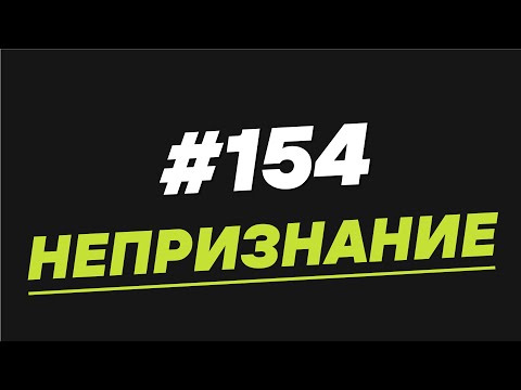 154. Непризнание - Мужчина. Руководство по эксплуатации