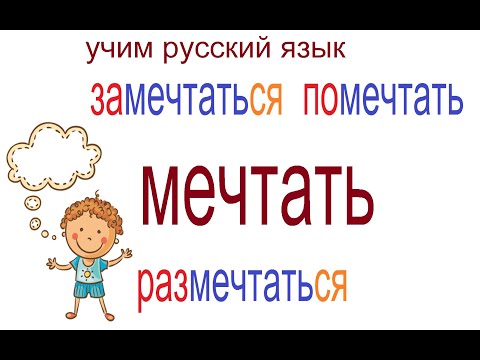 № 692 Учим глаголы русского языка: МЕЧТАТЬ с приставками