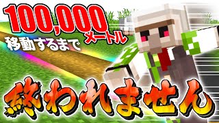 【マイクラ】ランダムにチート＆鬼畜イベントが起こる世界で『100000m走り切れ！！』