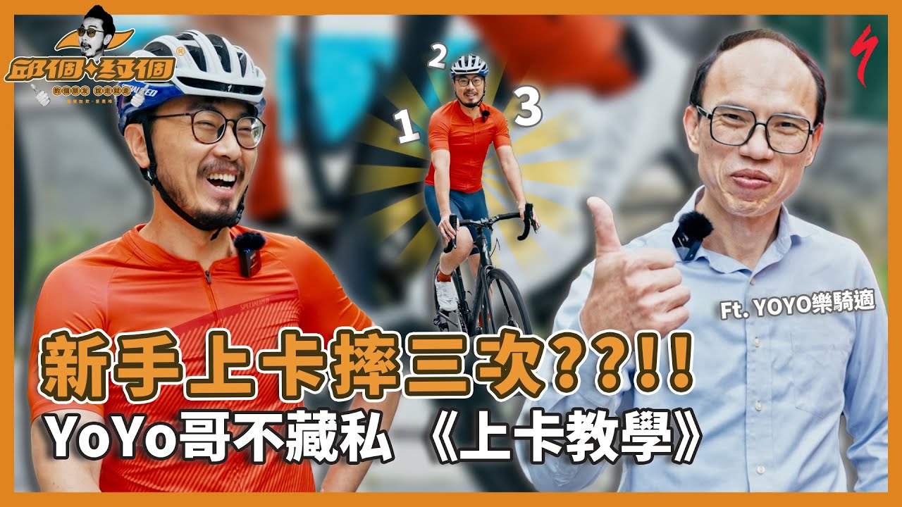 新手上卡摔三次？YoYo哥不藏私 《上卡教學》大公開 - 卡鞋/上卡脱卡【邱個約個 - 自行車篇】 @specializedtaiwan9546 @yoyocycles  #單車運動