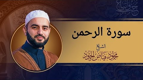 سورة الرحمن كاملة | تلاوة تجد فيها الراحة النفسية | القارئ الشيخ محمود فياض الحمود