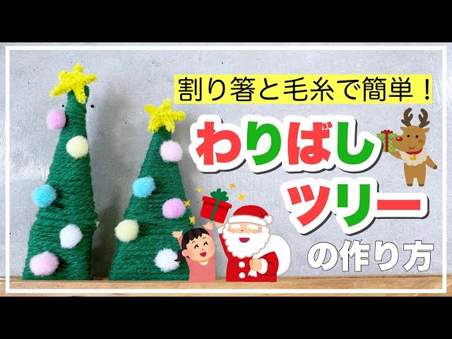 割りばしツリーの作り方NEW!