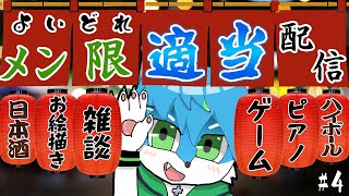 🏮よいどれメン限適当配信🏮#4