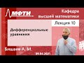 Дифференциальные уравнения, Бишаев. А. М. 09.04.2021г.