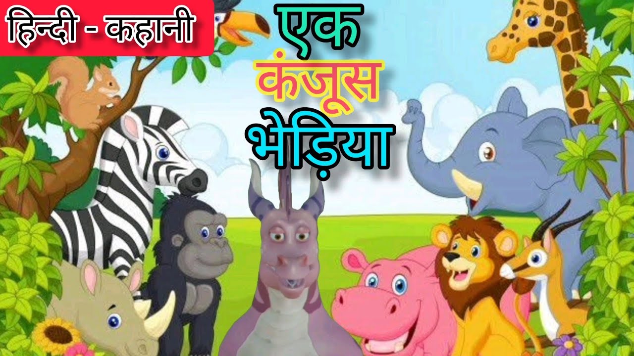 एक कंजूस भेड़िया | हिन्दी - कहानी | 3D Animation Story | Power Zone Tv