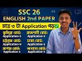 SSC 2026🔥 মাত্র ৩টি Application পড়েই English 2nd Paper শেষ💥 Suggestion