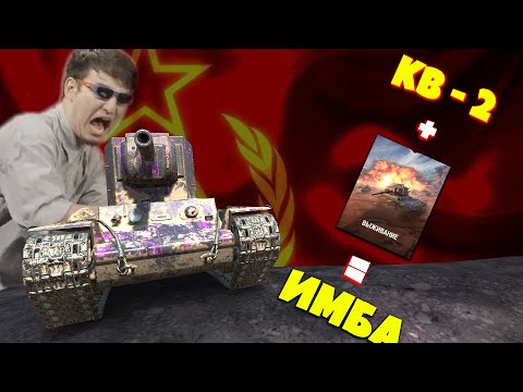 КВ-2 | ВЫЖИВАНИЕ | ИМБА В ДЕЛЕ
