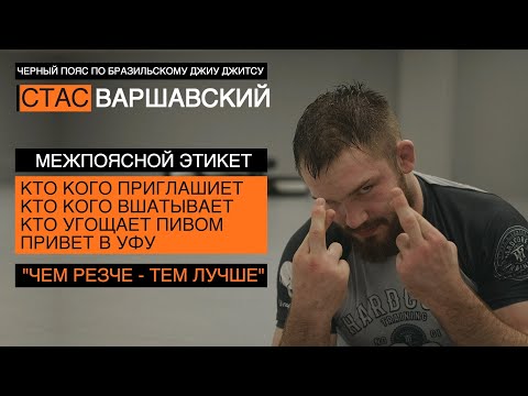 ЭТИКЕТ на ковре в джиу джитсу / Стас Варшавский