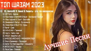 ХИТЫ 2023 🎁 ТАНЦЕВАЛЬНАЯ МУЗЫКА 2023🎧МУЗЫКА 2023 НОВИНКИ ЛУЧШИЕ ПЕСНИ🎶СЛУШАТЬ МУЗЫКУ 2023 #RBM2292