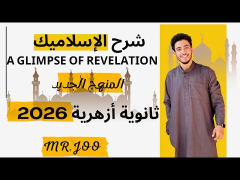 شرح الإسلاميك كامل 2026 للثانوية الأزهرية الدرس الأول المنهج الجديد   