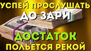 Забудь О Безденежье На Долгое Время- Сильная Помощь На Достаток! Слушай Скорее!