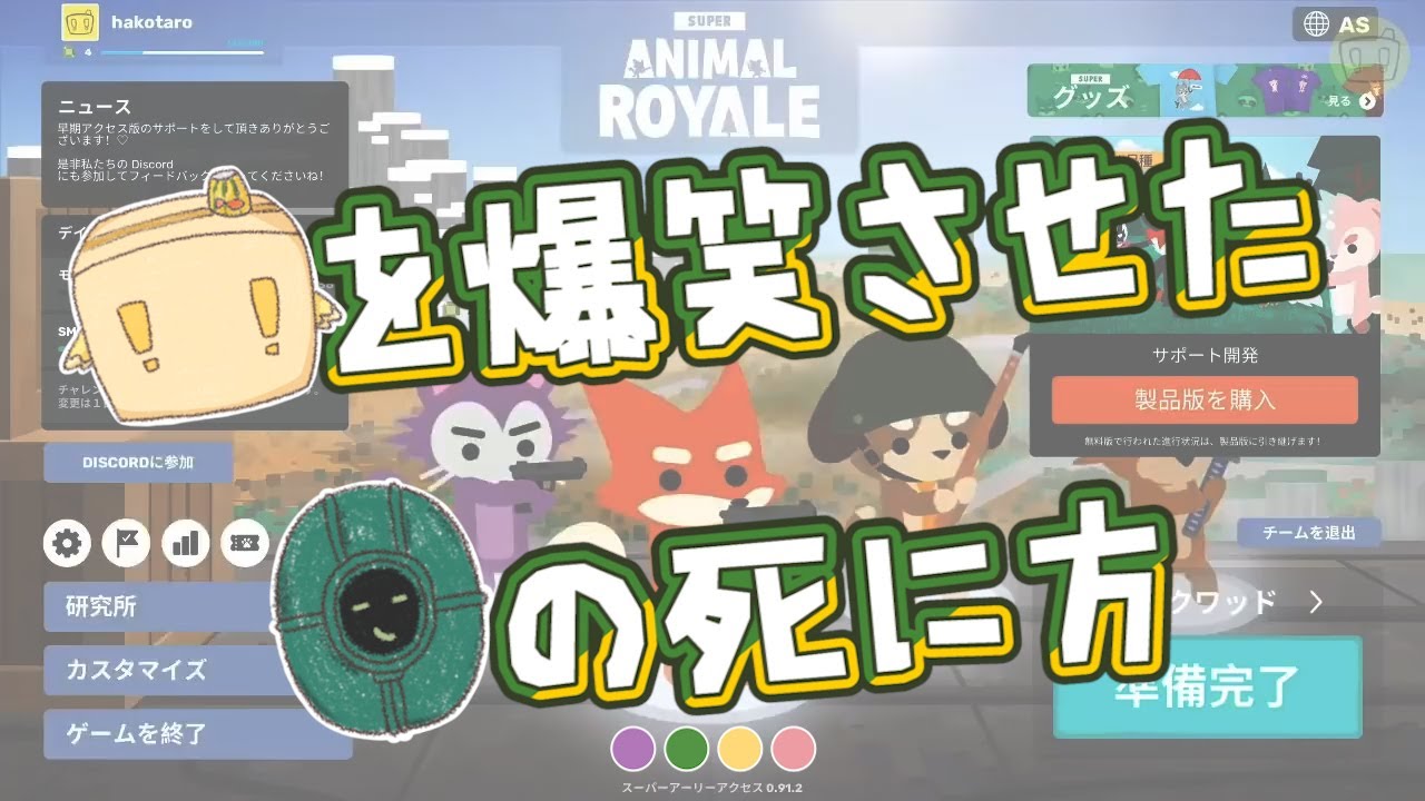 【BinTRoLL切り抜き】見るたび草生えちゃうミントスさんの死に方w (しるこ/はこたろー/じらいちゃん) 【SuperAnimalRoyale】