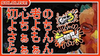 【#スプラトゥーン3】クマフェスと聞いたシャケバイト初心者【#参加型】