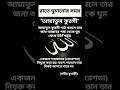 ﷽ইসলামিক ভিডিও﷽ | #islam #islamic #muslim #shorts #shortvideos #trending #satisfying #new #viral