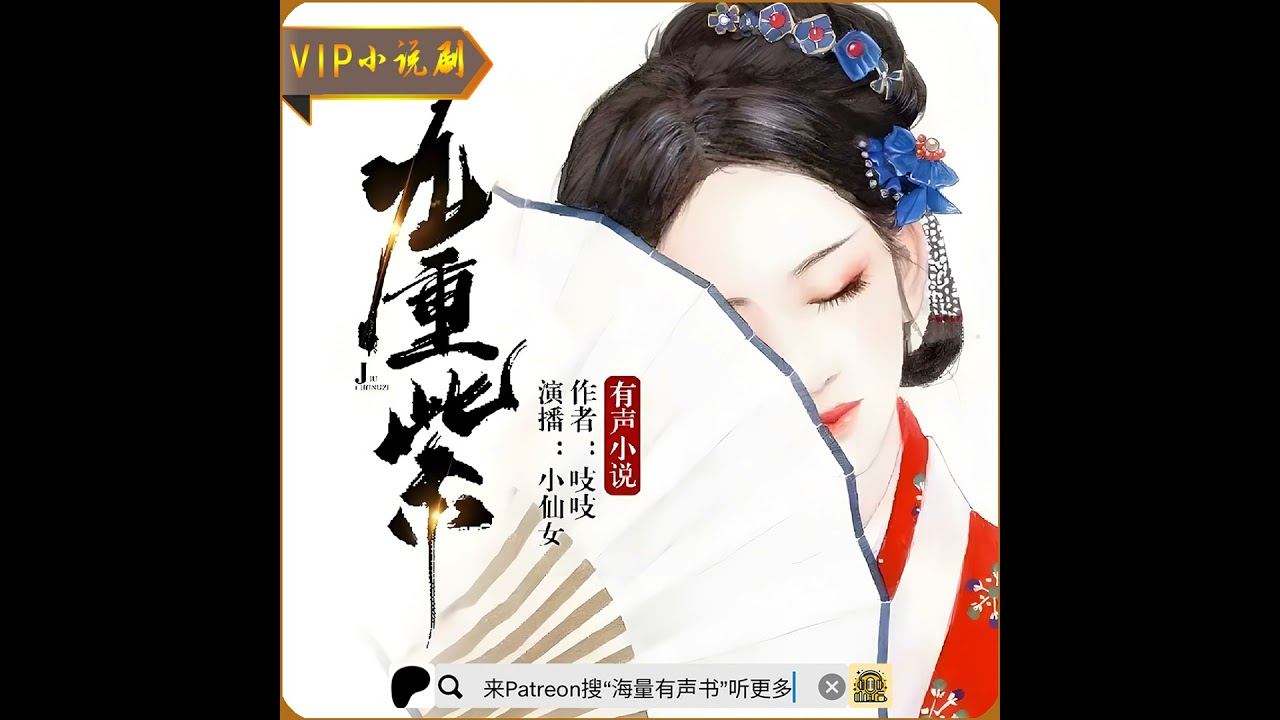 《九重紫》第001至020集（古风宅斗重生多人小说有声剧） （来patreon搜“海量有声书”或点击下方链接，听更多免费小说哟！）