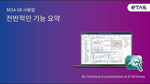 MDA V8의 전반적인 기능 요약