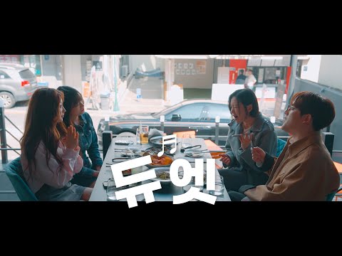 V Log 네에 듀엣이요 송하예X한빈 포맨 바보가슴
