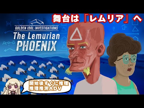 舞台はレムリアに行きます　#６【DLC：Golden Idol Investigations: The Lemurian Phoenix】