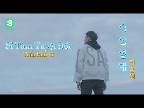 [Vietsub/Hangul] Si Tâm Tuyệt Đối 치심절대 - Trần Hân Vĩ 진흔위 (Cover)