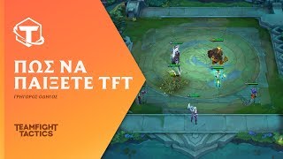 Πώς παίζεται το Teamfight Tactics