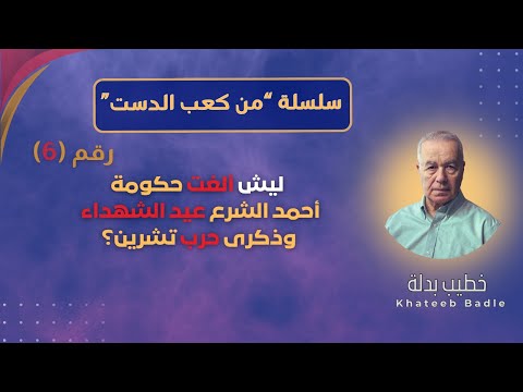 ليش حكومة الش رع ألغت عيد الش هداء وذكرى ح رب تشرين من كعب الدست 6