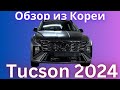 Tucson 2024 | Стильный, современный | Полный разбор комплектаций и цен | авто из Кореи