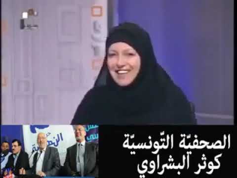 وشهد شاهد من أهلها . . . الصحفية التونسية كوثر البشراوي تكشف حقيقة الاخوان المسلمين!!!