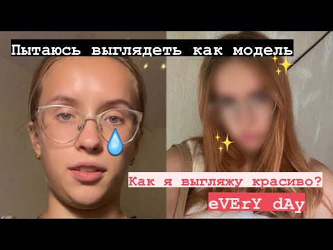 КАК ВЫГЛЯДЕТЬ КРАСИВО?(пытаюсь выглядеть как модель) КАК ВЫГЛЯДЕТЬ КРАСИВО?(пытаюсь выглядеть как модель)