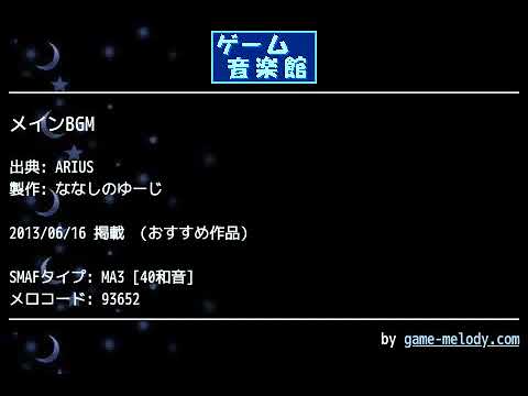 メインBGM (ARIUS) by ななしのゆーじ | ゲーム音楽館☆