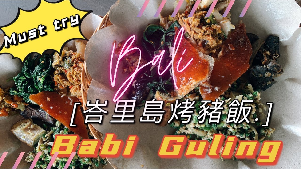 【峇里島美食】必吃烤豬飯推薦，峇里島人最愛吃的這三家！Babi Guling Must try food in Bali