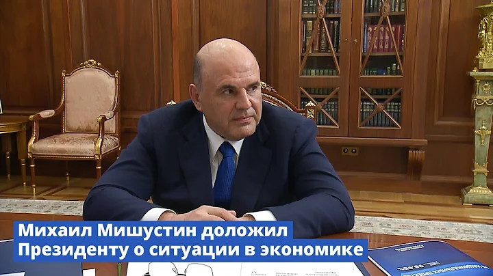 Путин Мишустин о выплатах Путин Мишустин о выплатах