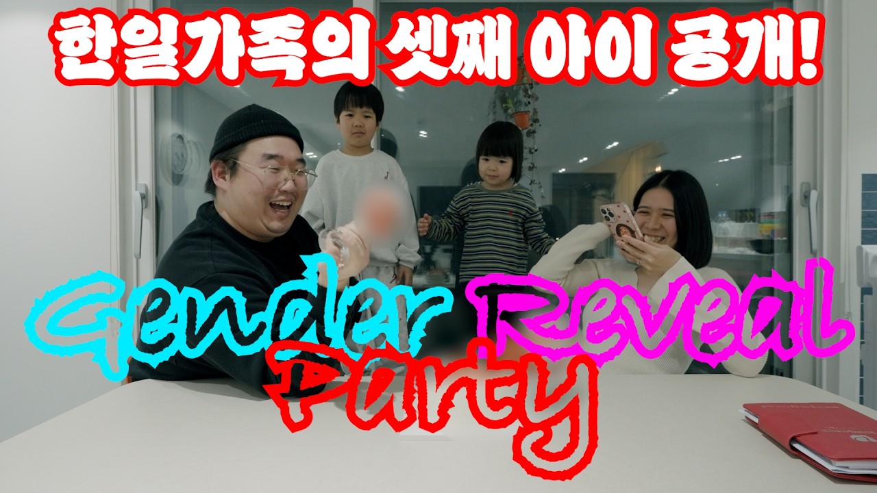 한일부부의 셋째 아이가 궁금하다!!_소소한 #젠더리빌파티 #genderreveal