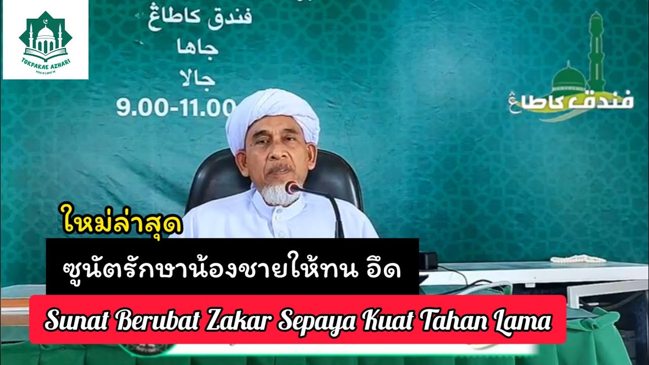 อนุญาตให้รักษาน้องชายให้อึด ทน | Sunat Berubat Sepaya Kuat Zakarnya | Baba Haji Abd Basit Katong